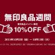 無印良品が10％OFFセール実施中！無料会員登録だけでOK